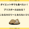 ブリスボールは太る？太らない食べ方とどこで売ってるかを紹介！