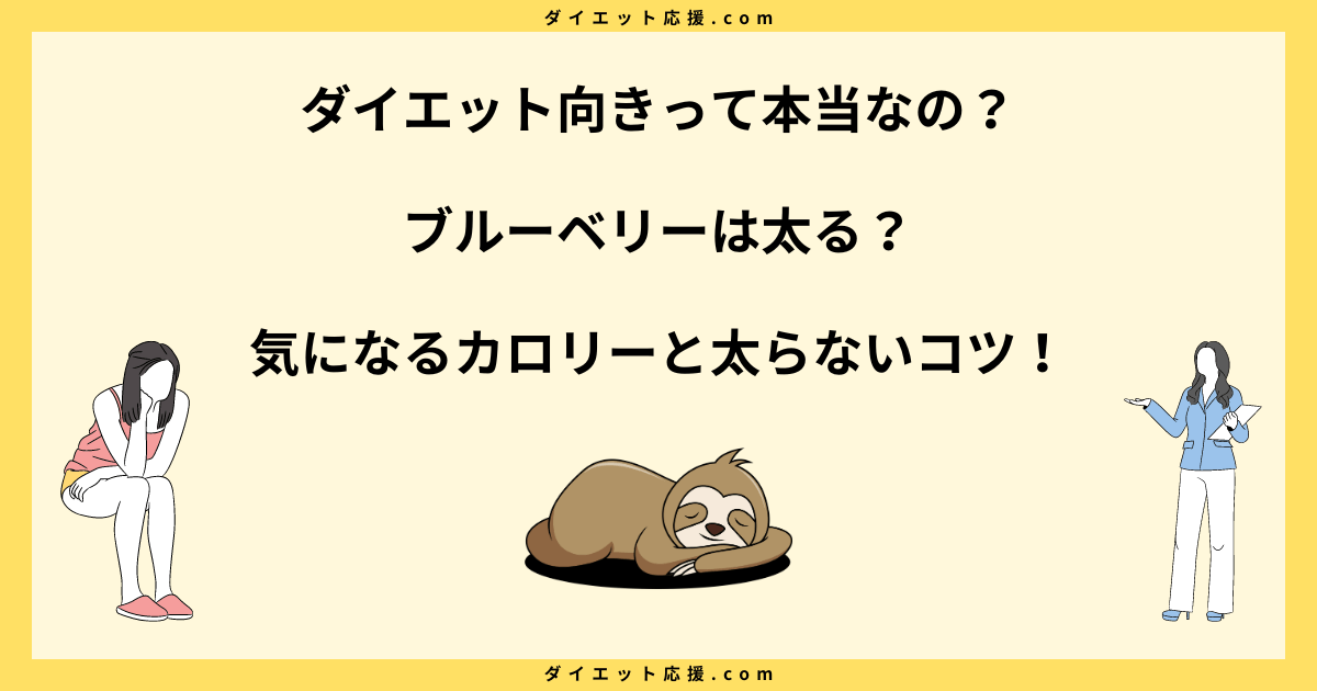 ブルーベリーは太る？ダイエット効果とカロリーや糖質について解説！