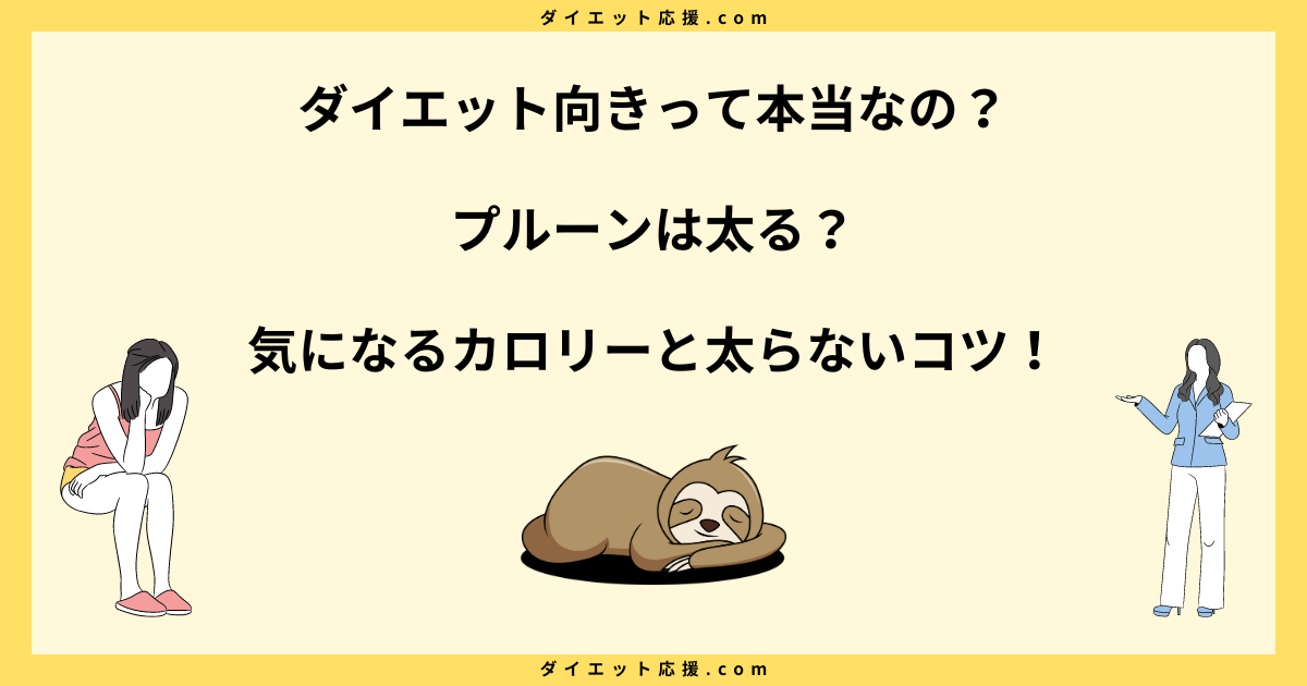 プルーンにダイエット効果はある？太る理由と太らない食べ方を解説！