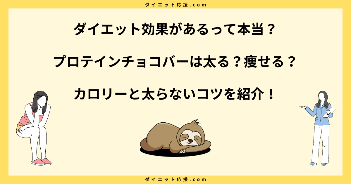 プロテインチョコバーは太る？ダイエット中に食べるコツと注意点！