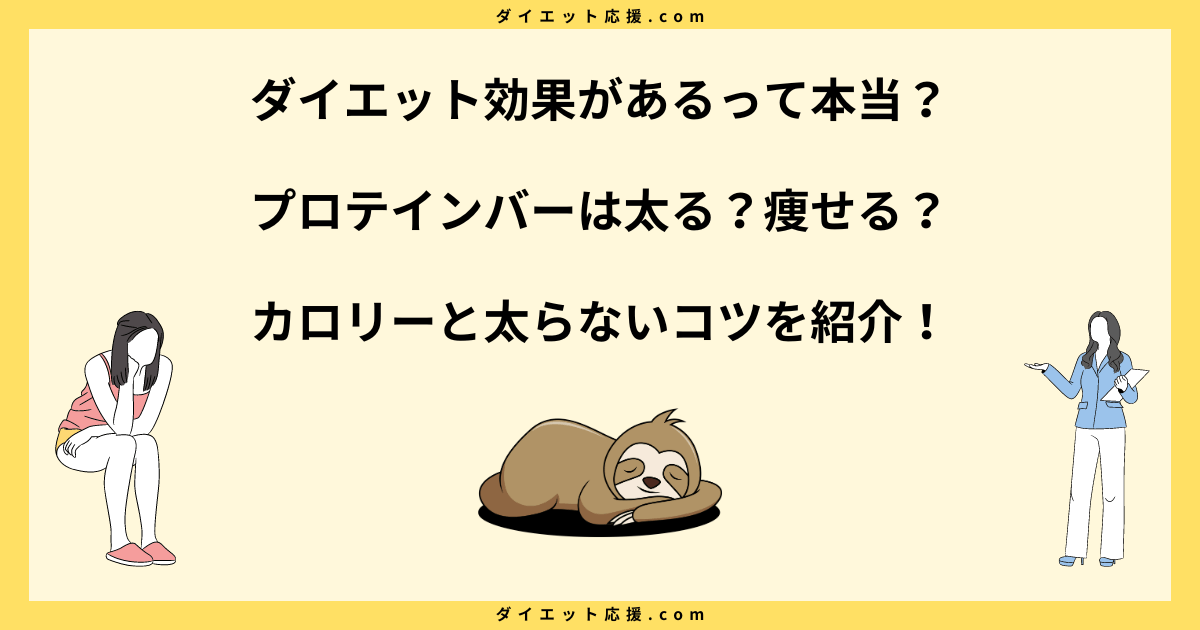 プロテインバーは太る？食べ続けた結果とは！？ダイエット中に食べるコツ！