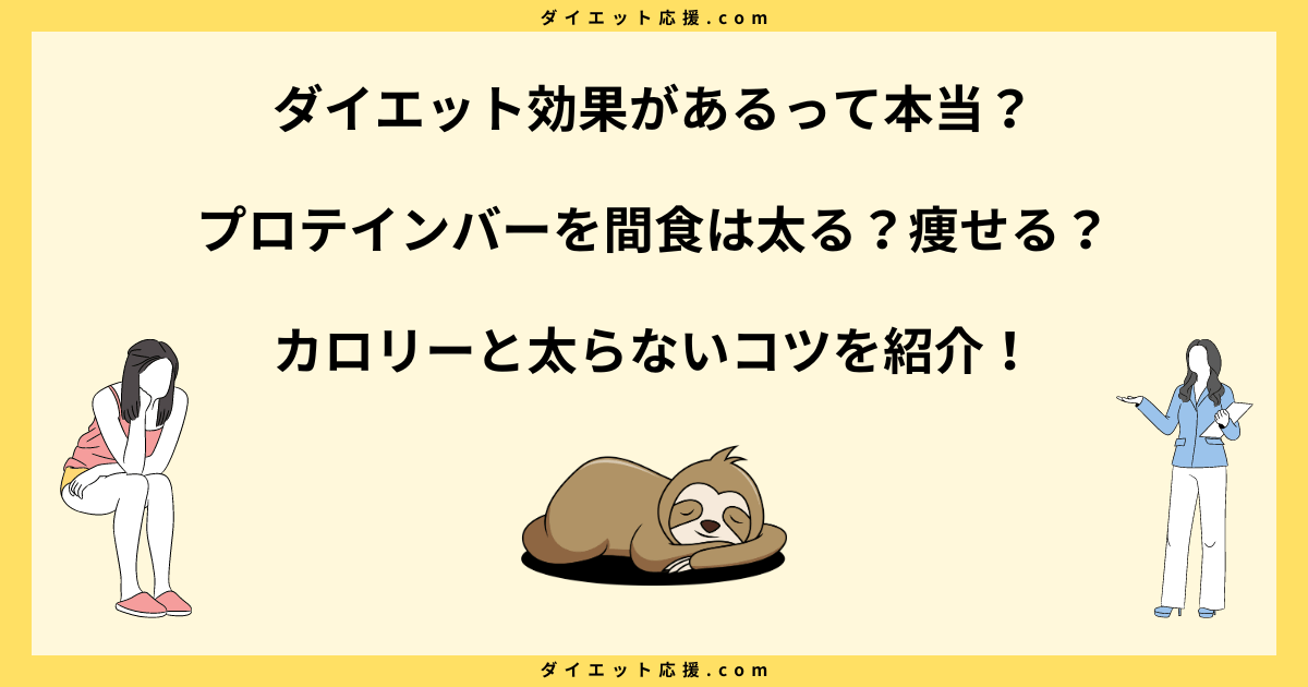 プロテインバーを間食は太る？おやつ代わりにするコツと注意点！