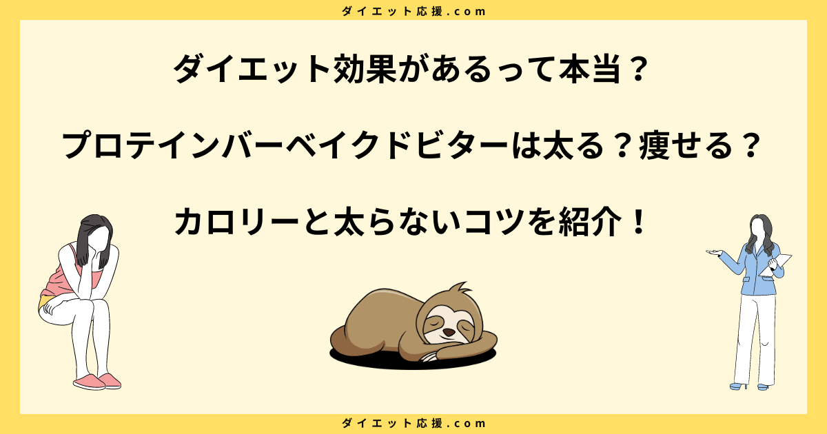 プロテインバーベイクドビターは太る？ダイエット中に太らない食べ方！