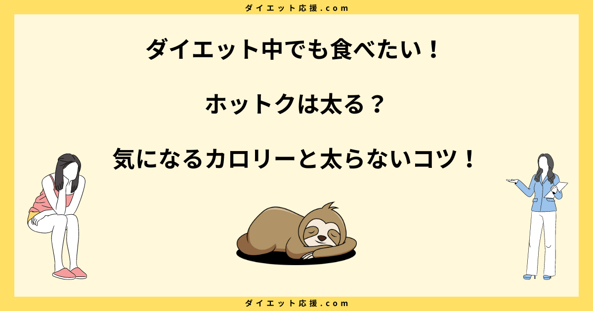 ホットクは太る？ダイエット中の注意点やカロリーを解説！