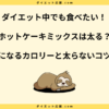 ホットケーキミックスは太る？太らない食べ方とカロリーが高い理由！