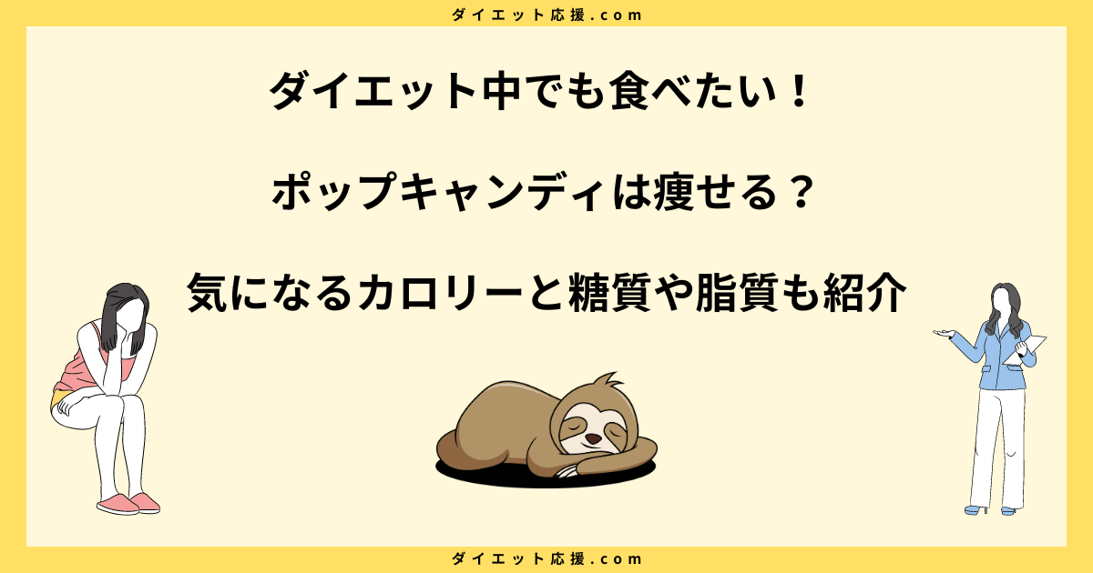 ポップキャンディは太る？カロリーやダイエット中に食べるコツを解説！