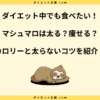 マシュマロは太る？太らない食べ方やダイエット中の注意点を解説！