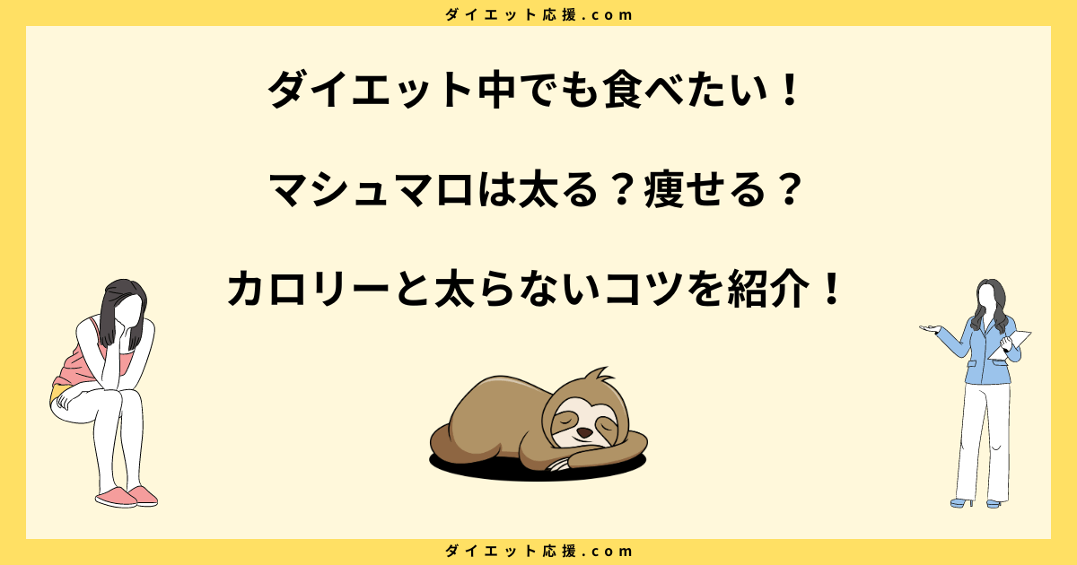 マシュマロは太る？太らない食べ方やダイエット中の注意点を解説！