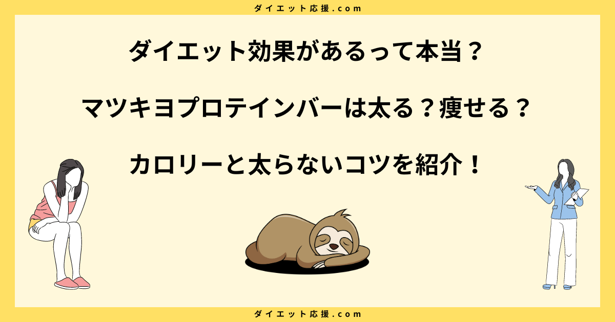 マツキヨプロテインバーは太る？ダイエット中に食べるコツを解説！