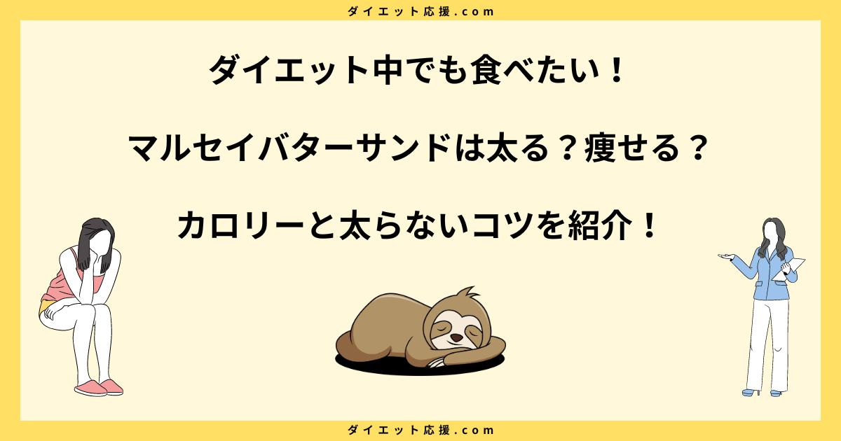 マルセイバターサンドは太る？カロリーや糖質と太らない食べ方！