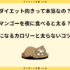 マンゴーを夜に食べると太る？ダイエット中に太らない食べ方とカロリー