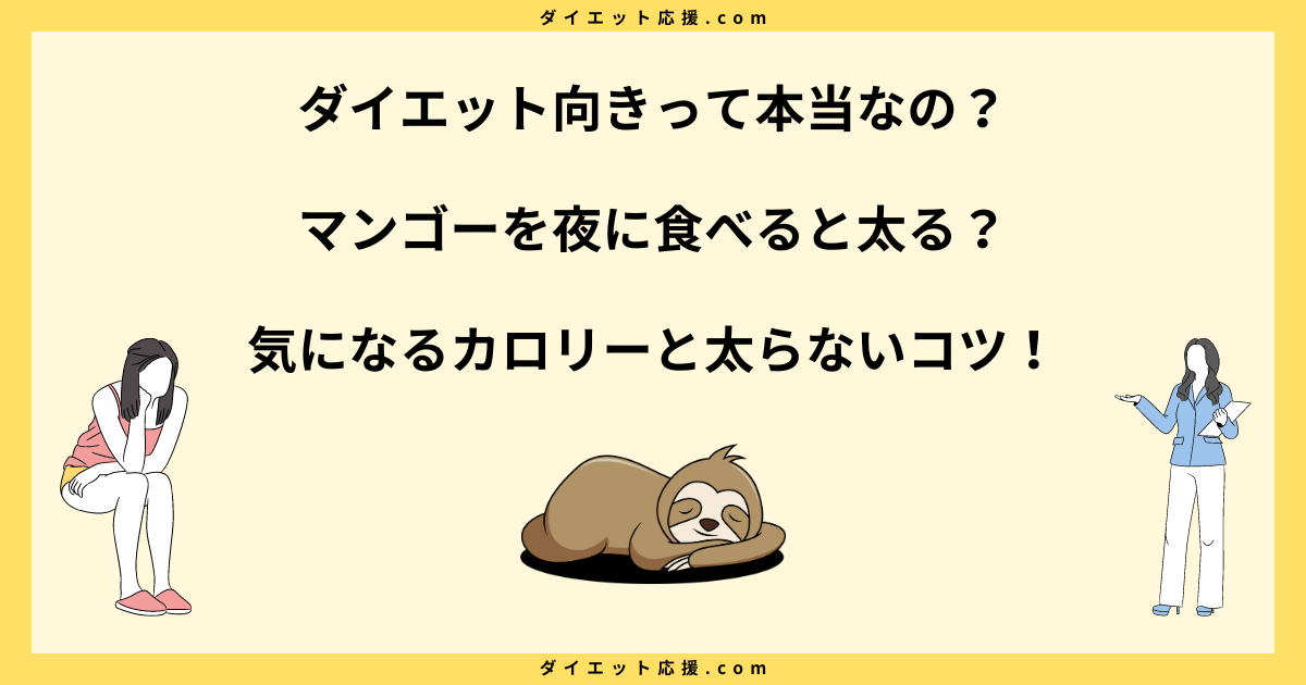 マンゴーを夜に食べると太る？ダイエット中に太らない食べ方とカロリー