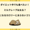 ミルクレープは太る？カロリーや糖質と太らない食べ方を解説！