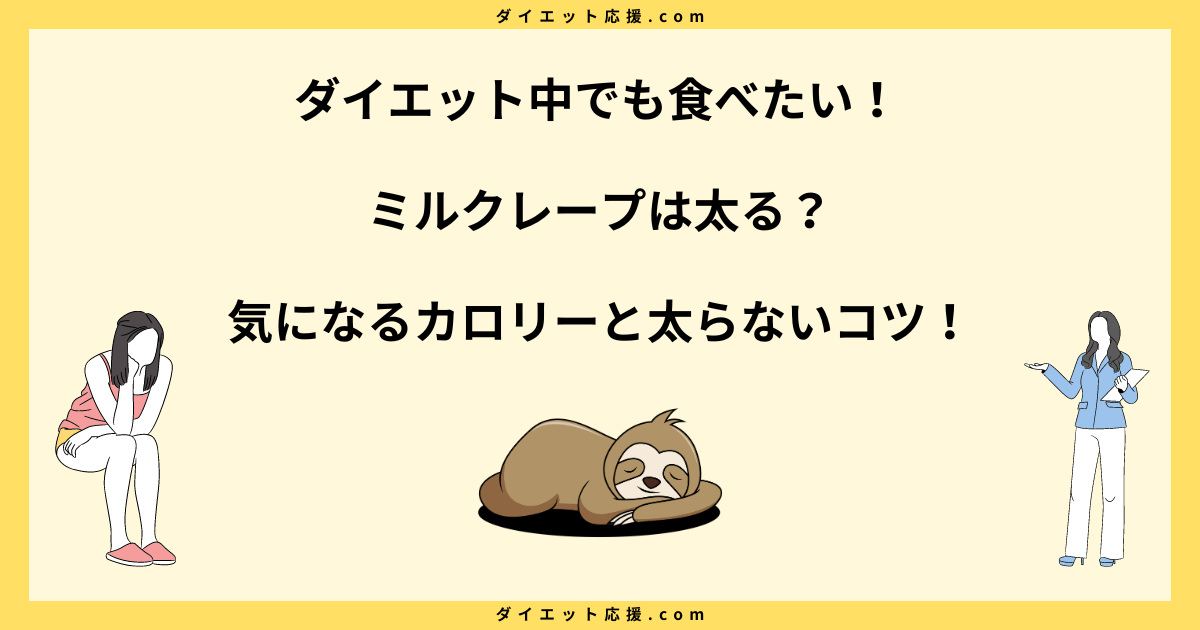 ミルクレープは太る？カロリーや糖質と太らない食べ方を解説！