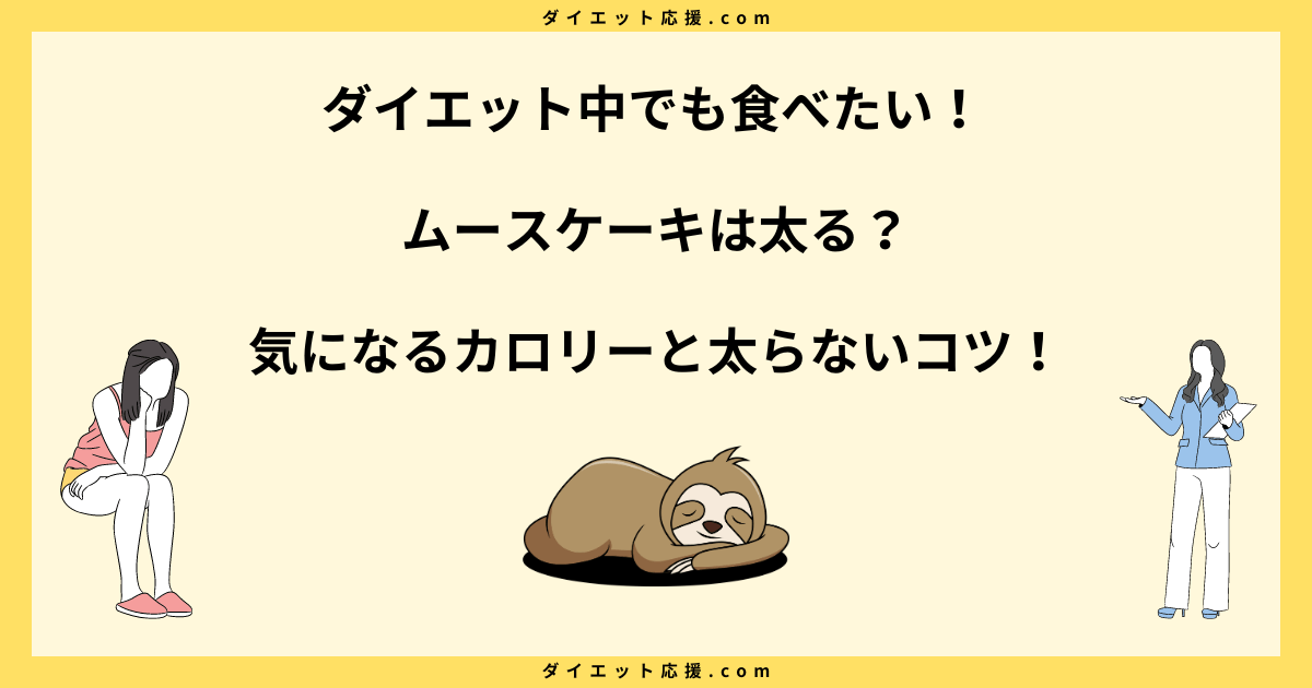 ムースケーキのカロリーは高い？ダイエット中に食べる注意点と太らないコツ！