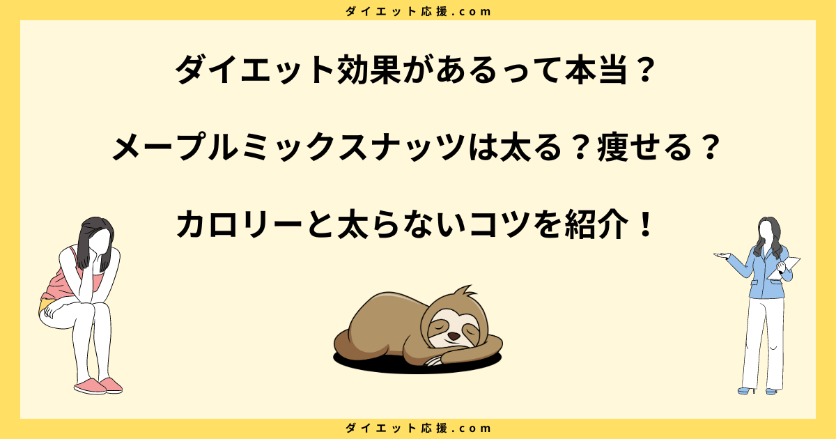 メープルミックスナッツは太る？糖質や脂質とダイエット中の食べ方！