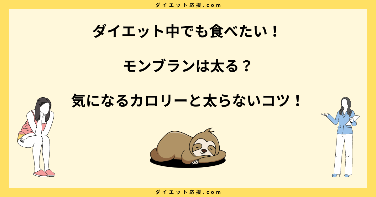 モンブランは太る？カロリーや糖質と太らないコツを解説！