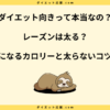 レーズンは太る？ダイエットに効果的な食べ方と注意点を解説！