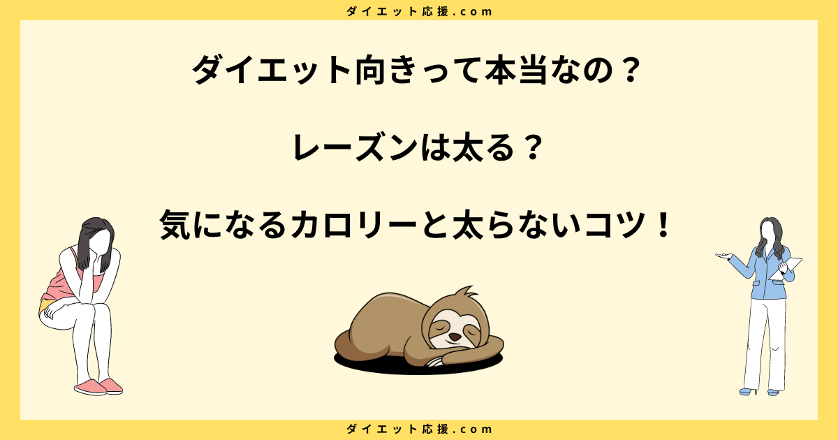 レーズンは太る？ダイエットに効果的な食べ方と注意点を解説！