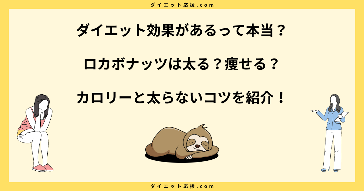 ロカボナッツは太る？糖質や脂質とダイエット中に食べるコツを解説！