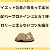 一本満足バープロテインは太る？ダイエット中に太らない食べ方を解説！