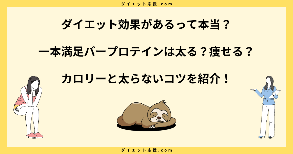 一本満足バープロテインは太る？ダイエット中に太らない食べ方を解説！