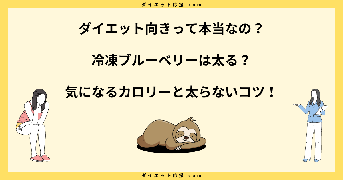 冷凍ブルーベリーダイエットは太る？砂糖が入ってるって本当？太らないやり方！