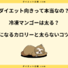 冷凍マンゴーは太る？ダイエット中の太らない食べ方とカロリーを解説！