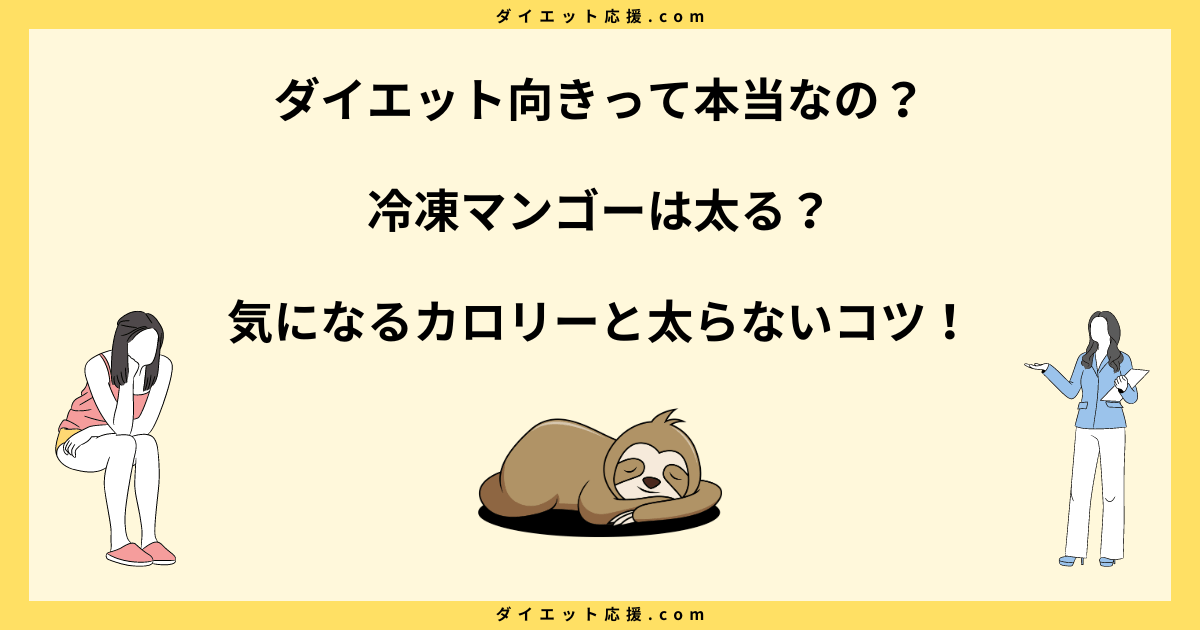 冷凍マンゴーは太る？ダイエット中の太らない食べ方とカロリーを解説！