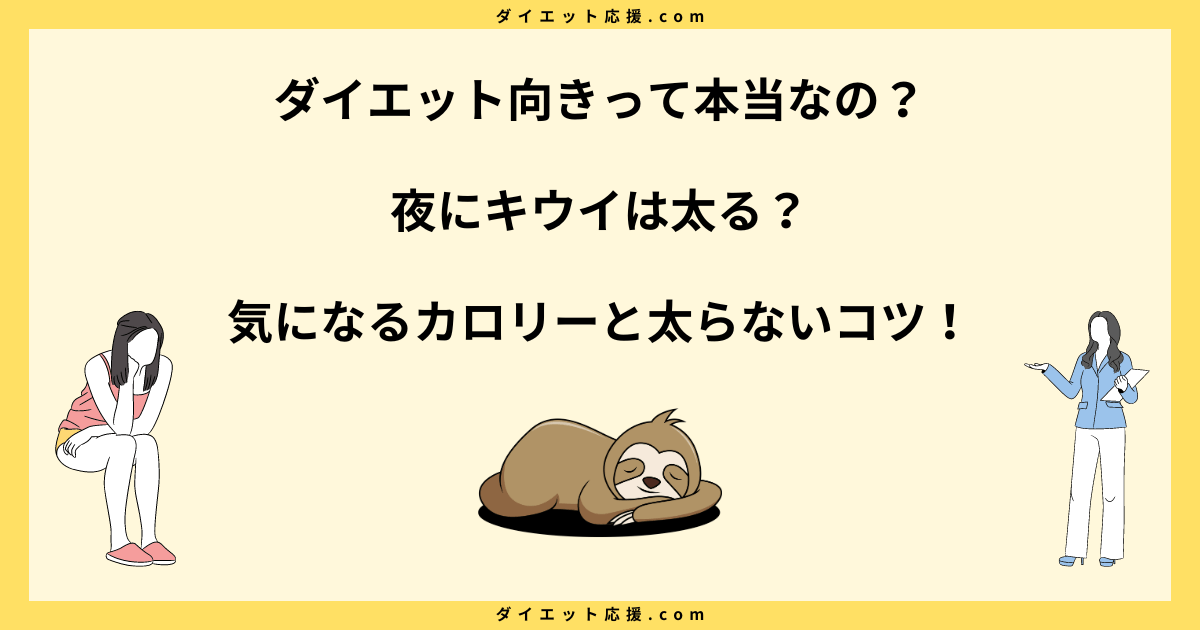 夜にキウイは太る？カロリーやダイエットで太らない食べ方を解説！