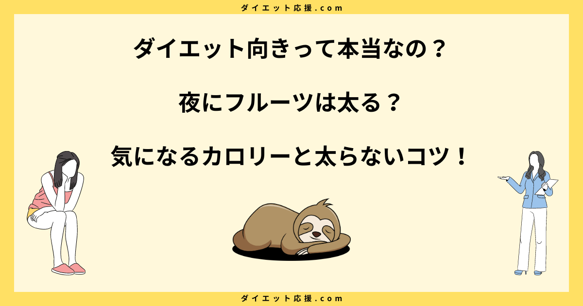 夜にフルーツは太る？痩せたって本当？夜ご飯にフルーツがダメな理由を解説！