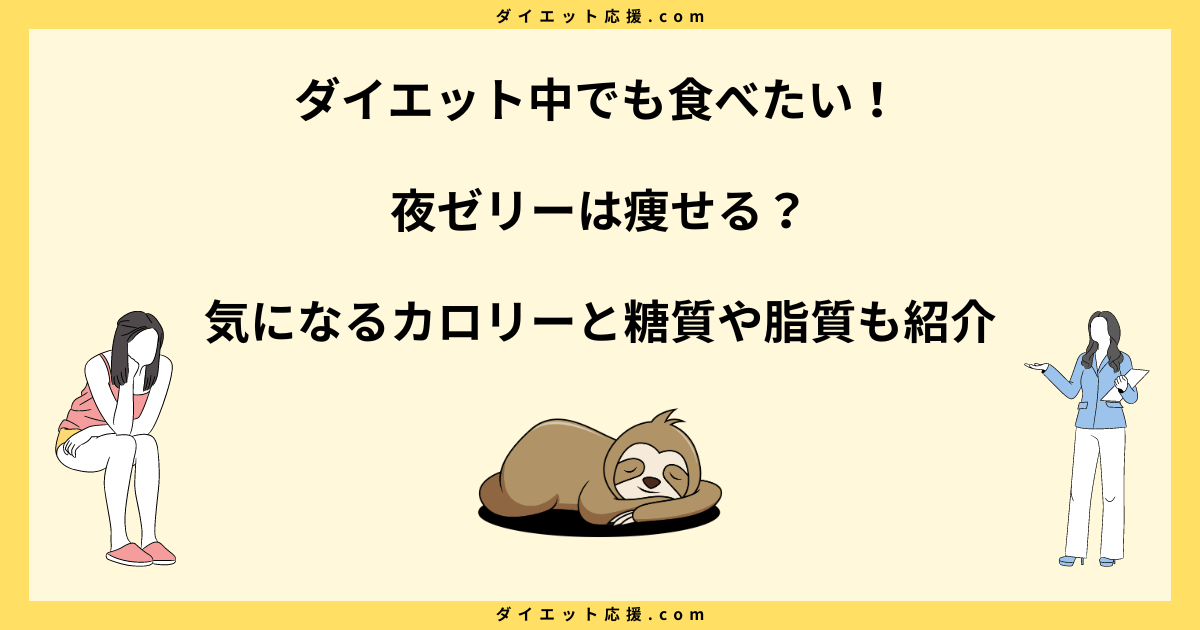 夜ゼリーは太る？ダイエットに失敗しない食べ方とタイミングを解説！