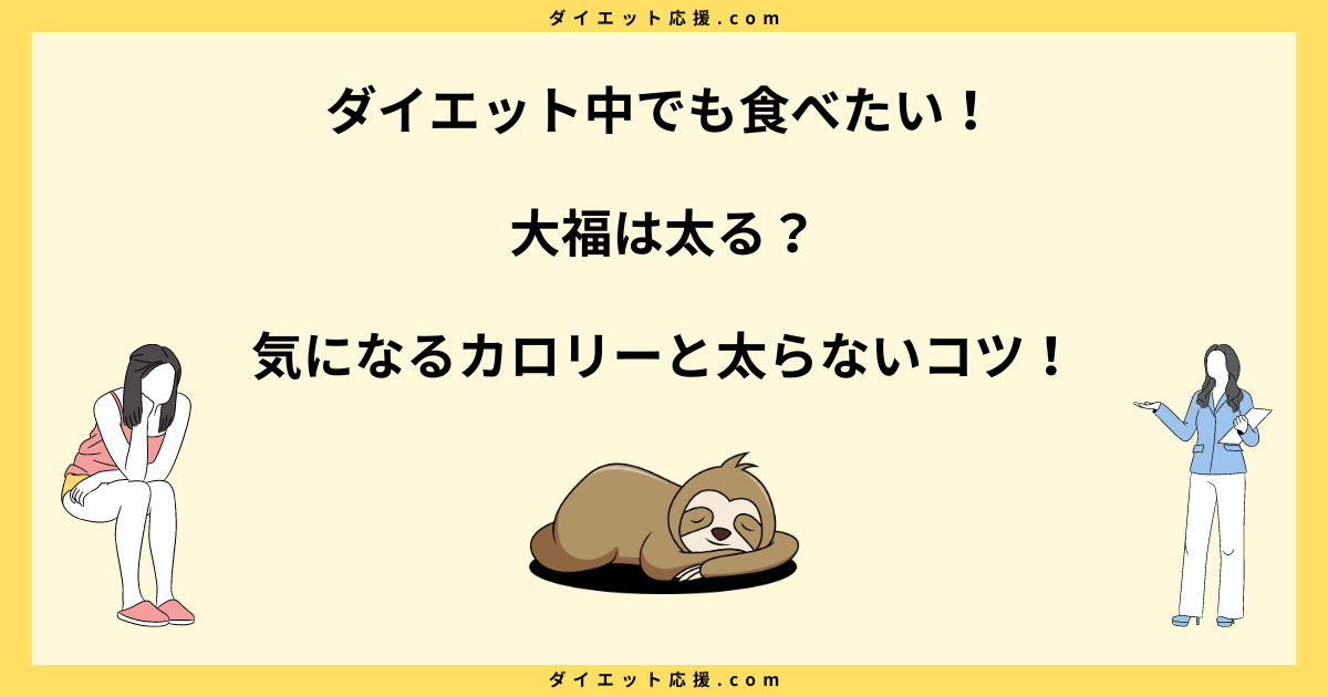 大福は太る？太らない食べ方やカロリーとダイエット中の注意点を解説！