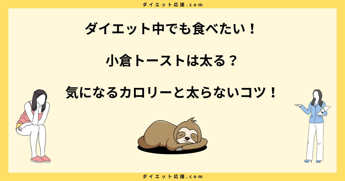 小倉トーストは太る？カロリーや糖質とダイエット中の注意点！