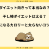 干し柿ダイエットは太る？太らない食べ方とカロリーや糖質について解説！