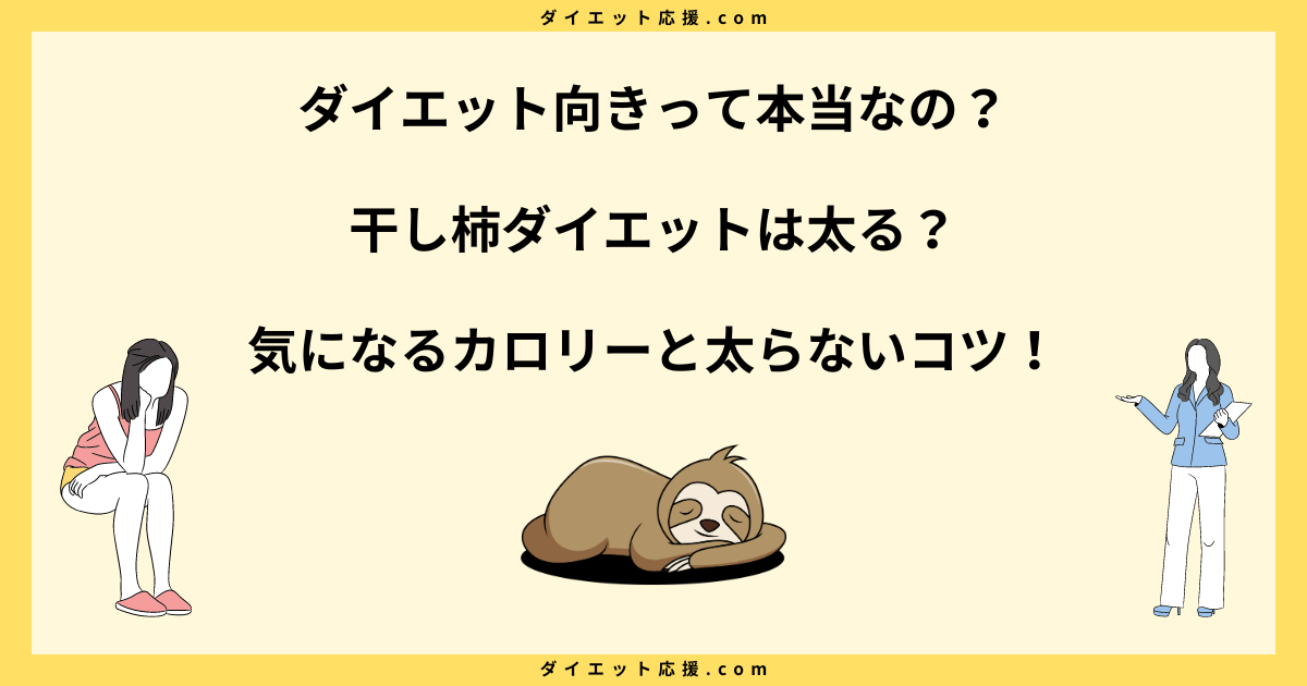 干し柿ダイエットは太る？太らない食べ方とカロリーや糖質について解説！