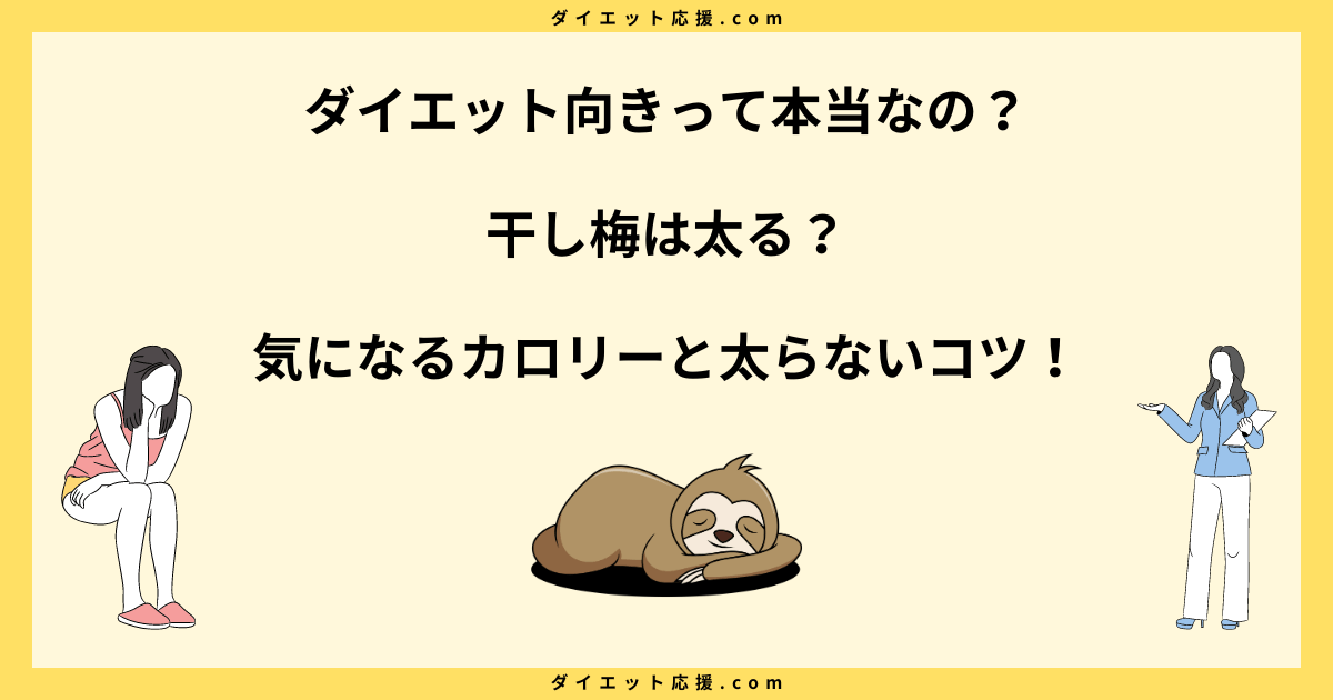 干し梅は太る？ダイエット中の太らない食べ方と注意点を解説！