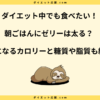 朝ごはんにゼリーは太る？カロリーが低いのに太る理由と食べ方のコツ！