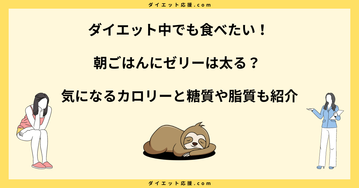 朝ごはんにゼリーは太る？カロリーが低いのに太る理由と食べ方のコツ！