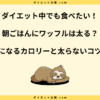 朝ごはんにワッフルは太る？おすすめしない理由と太らない食べ方