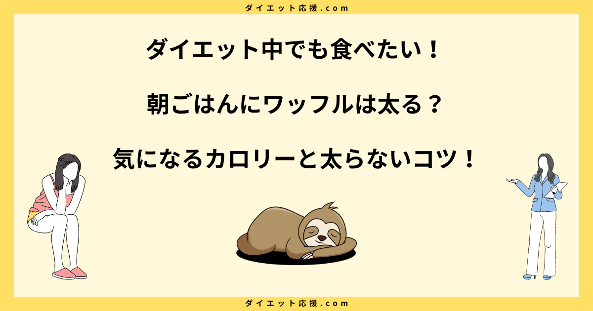 朝ごはんにワッフルは太る？おすすめしない理由と太らない食べ方