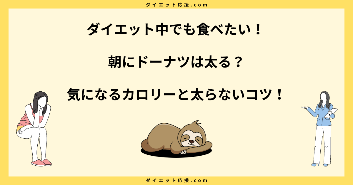 朝にドーナツは太る？ダイエットに逆効果に理由とは！