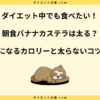 朝食バナナカステラはダイエットに向いてる？太らない食べ方を解説！