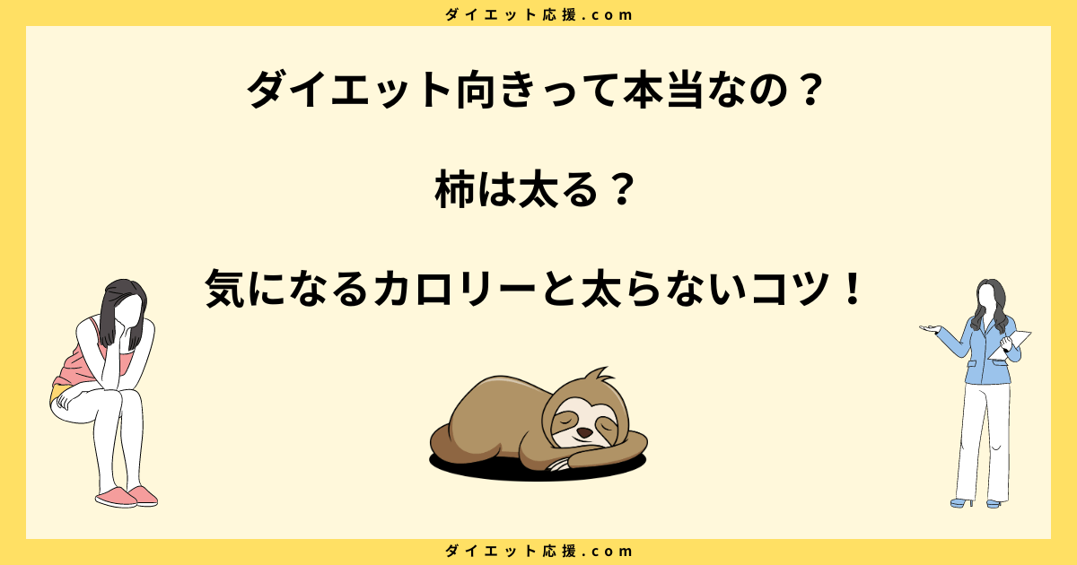 柿は太る？カロリーや糖質とダイエット効果について解説！