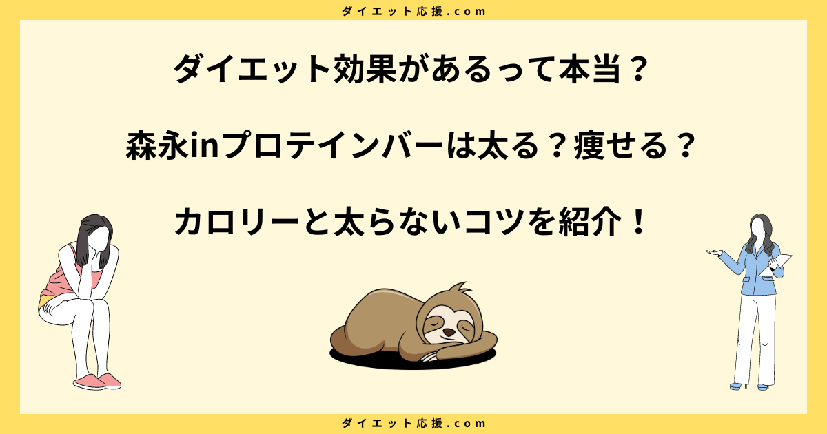 森永inプロテインバーは太る？ダイエット中の食べ方とカロリーやタンパク質を解説！