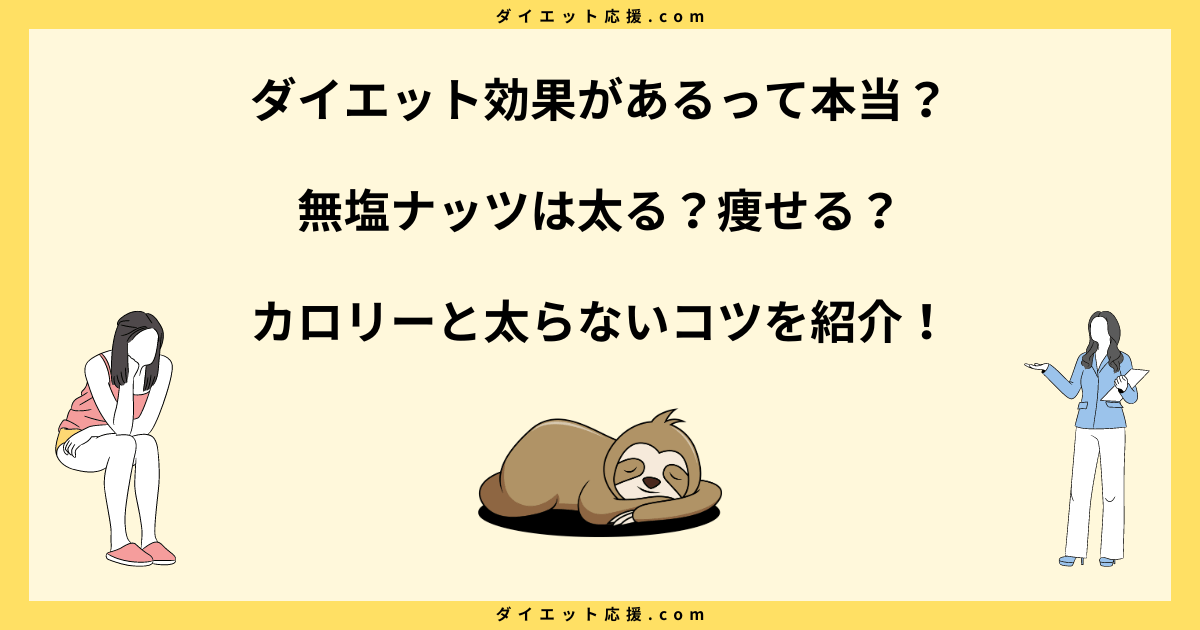 無塩ナッツは太る？ダイエット中に気をつけたい塩分や食べ方を解説！