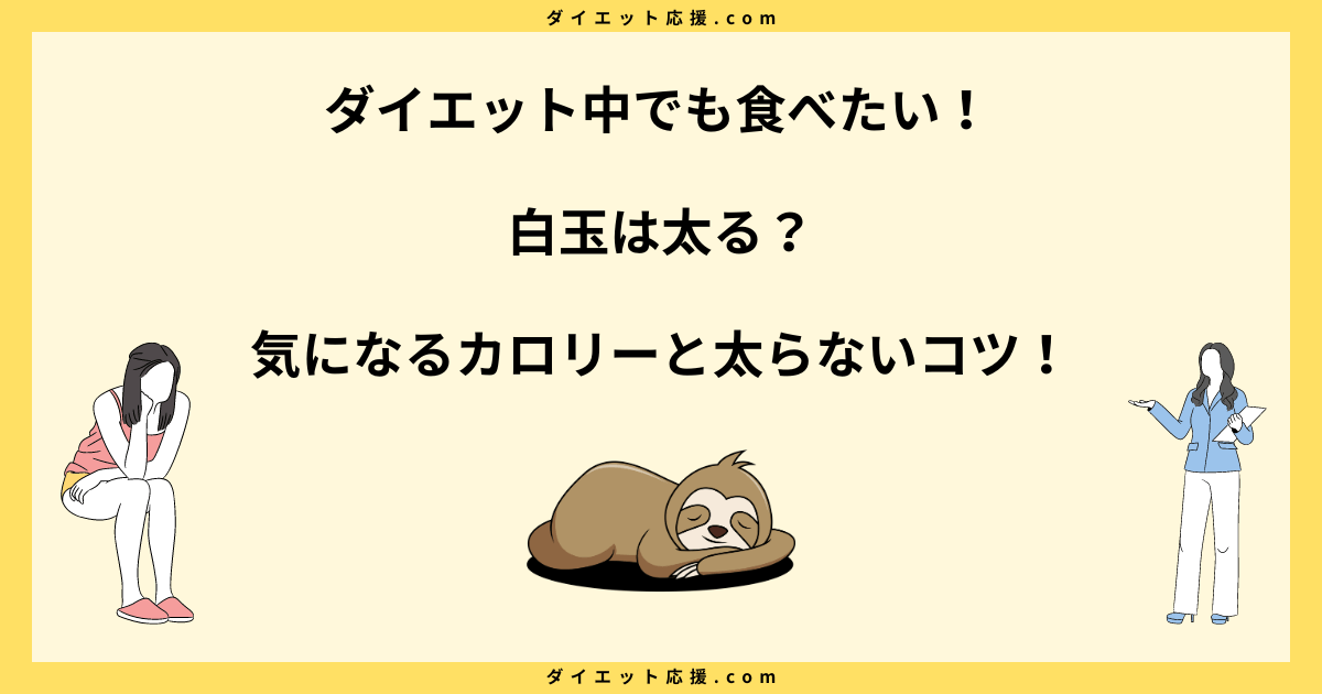 白玉は太る？食べ過ぎるとダイエットに影響が！太らないコツを解説