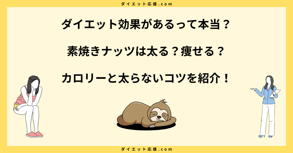 素焼きナッツは太る？ダイエットにおすすめ？太らない食べ方を解説！