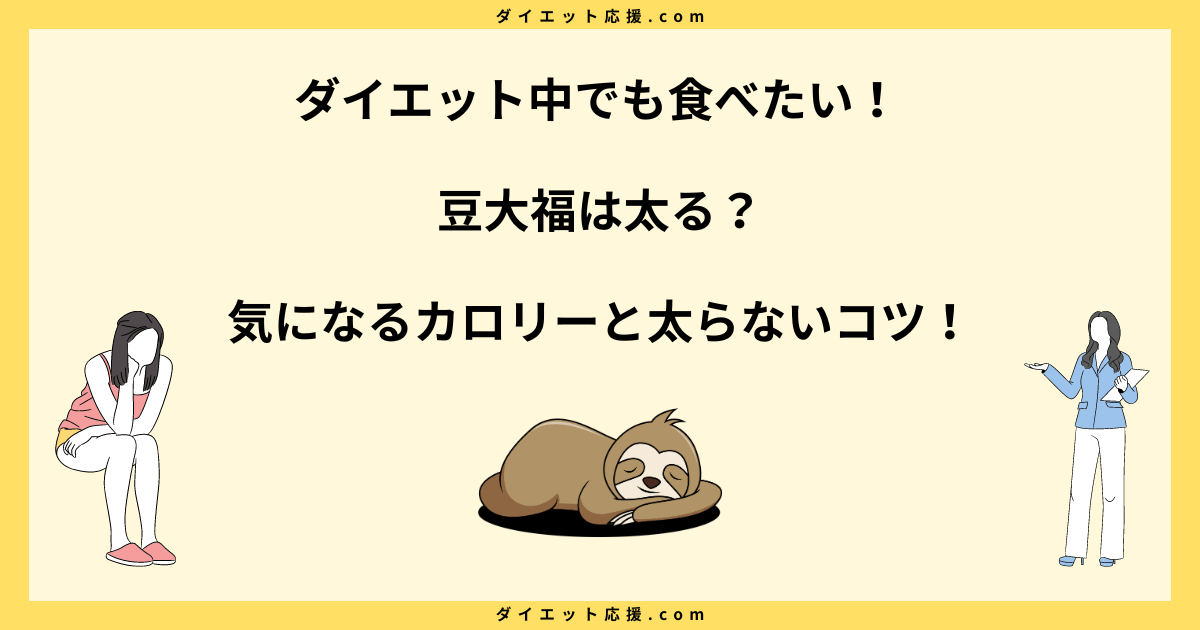 豆大福はダイエット向き？太る？カロリーや糖質と注意点を解説！