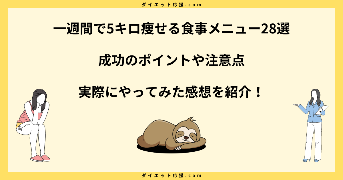 一週間で5キロ痩せる食事メニュー28選！朝昼晩別に簡単レシピ！